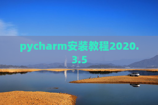 pycharm安装教程2020.3.5