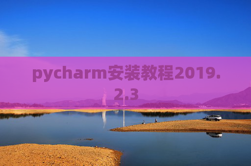 pycharm安装教程2019.2.3